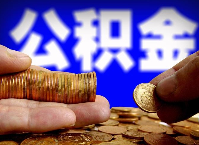 公积金是怎么发放的-漯河公积金代办平台